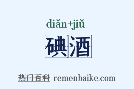 碘酒是什么意思的图片